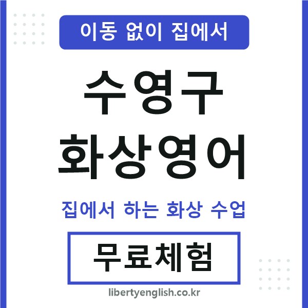 수영구 화상영어