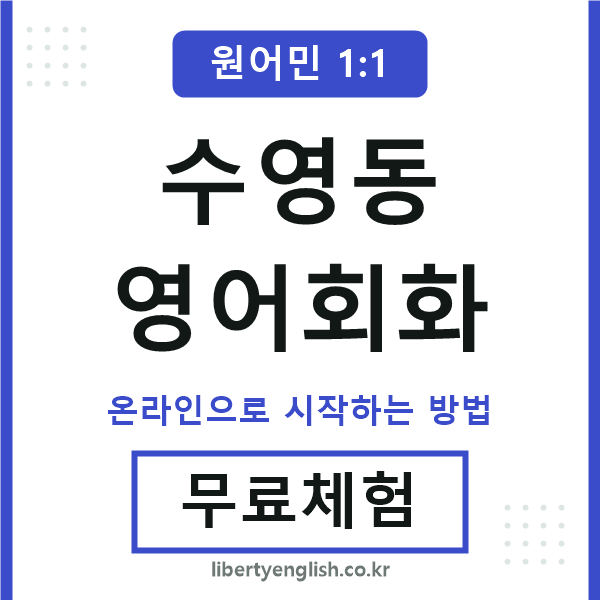 수영동영어회화
