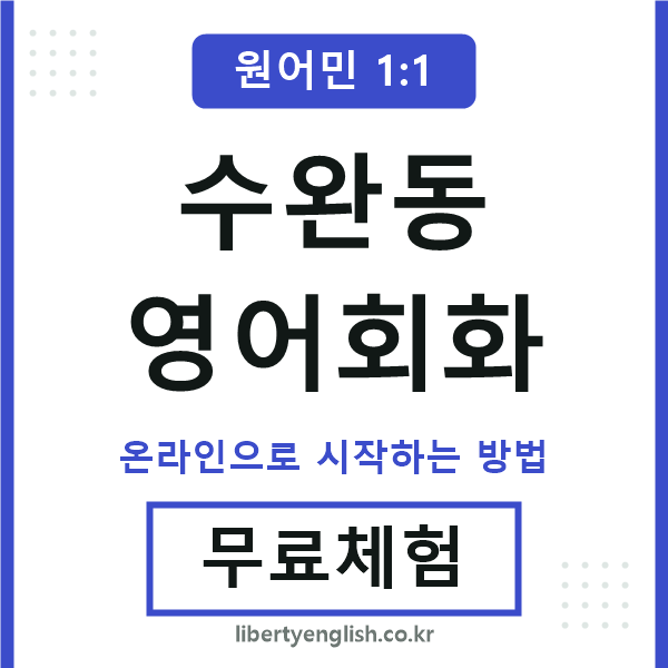 수완동영어회화