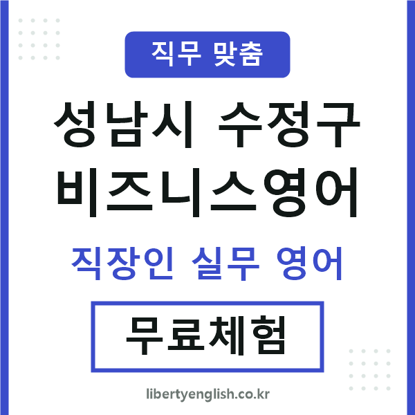수정구비즈니스영어