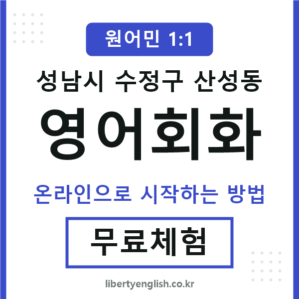 수정구산성동영어회화