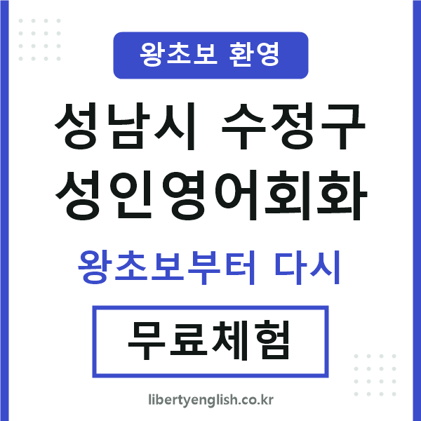 수정구 성인영어회화