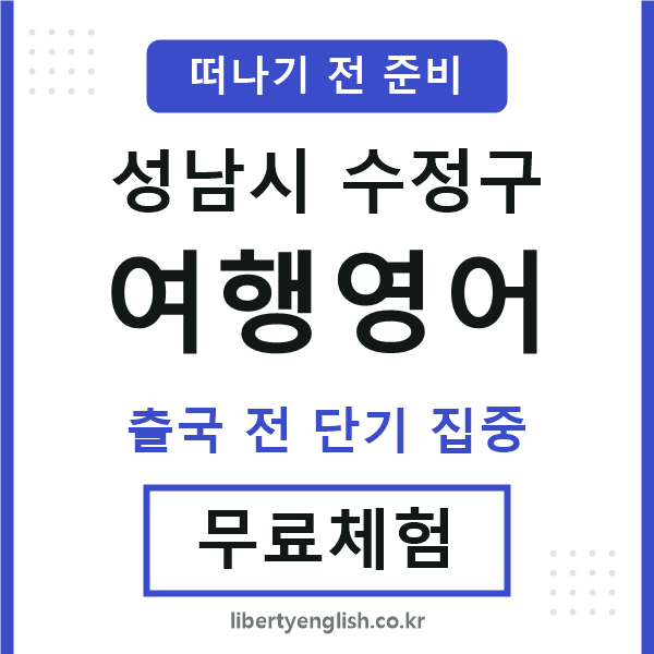 수정여행영어