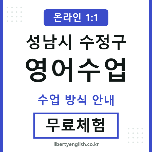 수정구영어수업