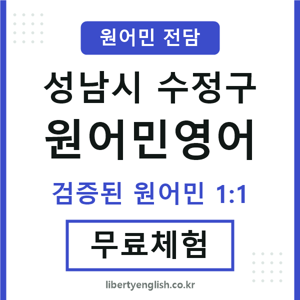 수정원어민영어