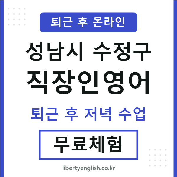 수정구 직장인영어