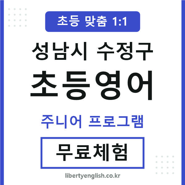 수정구초등영어