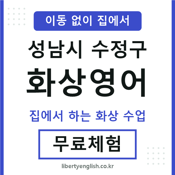 성남 화상영어