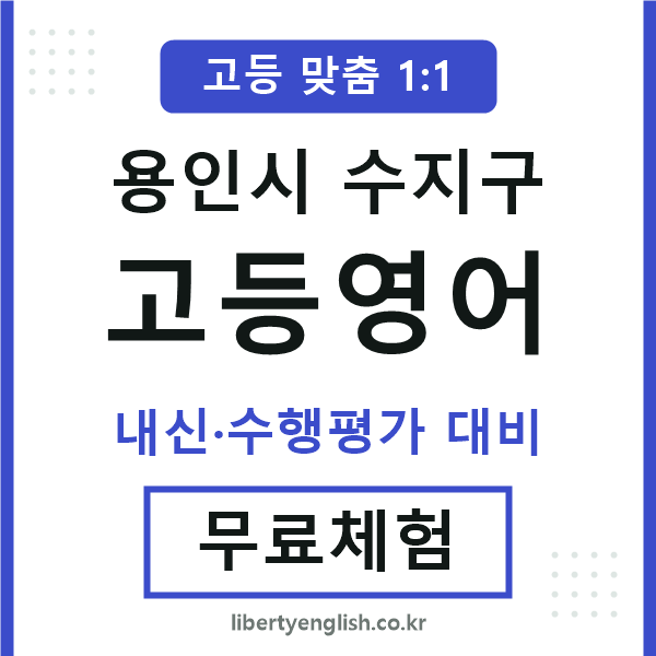 수지고등영어