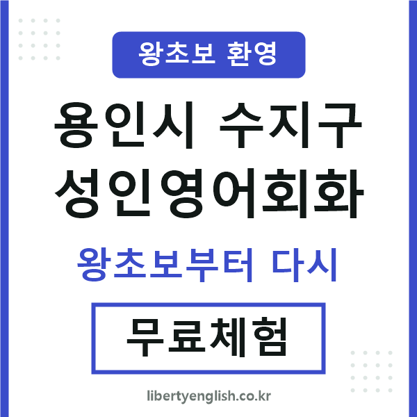 수지 성인영어회화