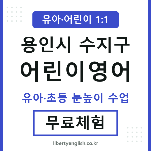 수지구 어린이영어