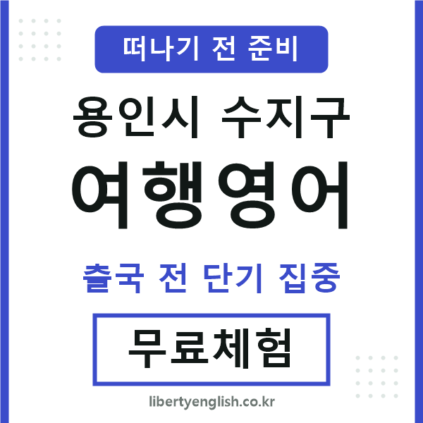 수지여행영어