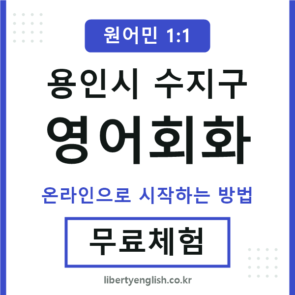 수지구영어회화