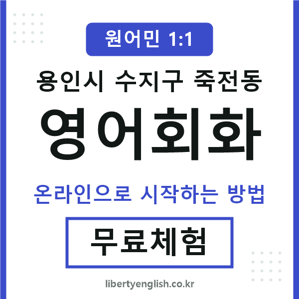 수지구죽전동영어회화
