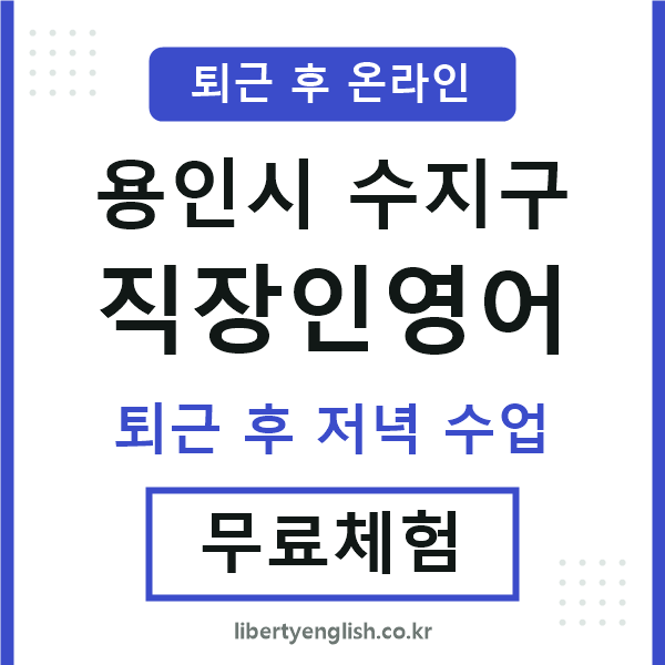 수지구 직장인영어