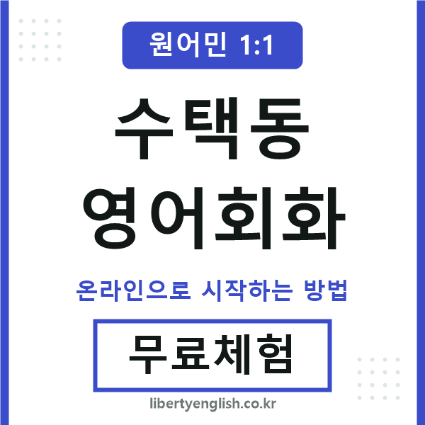수택동영어회화