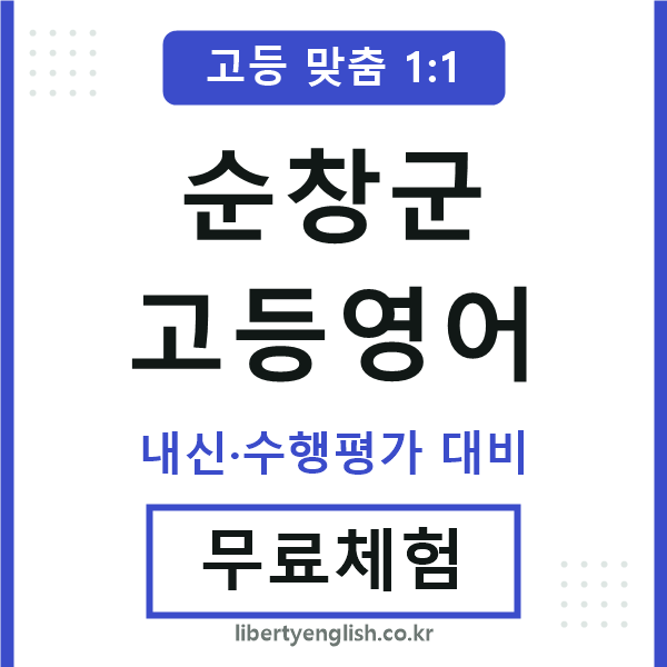 순창군고등영어