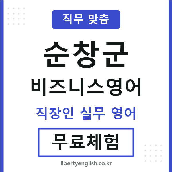 순창군비즈니스영어