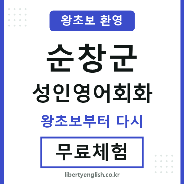 순창군 성인영어회화