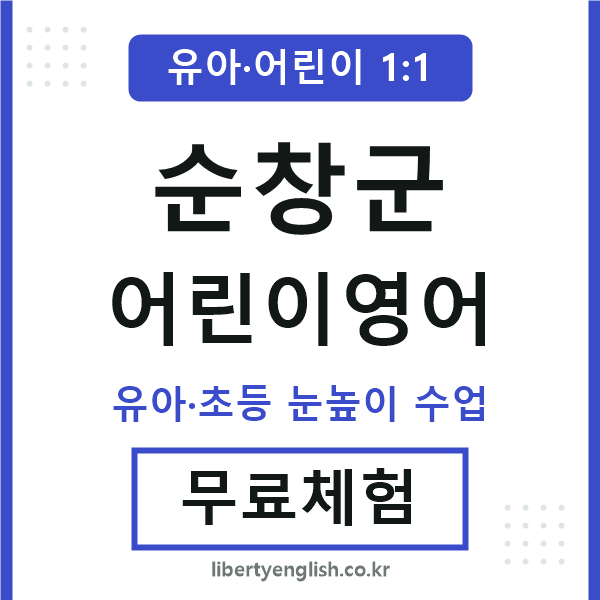 순창 어린이영어