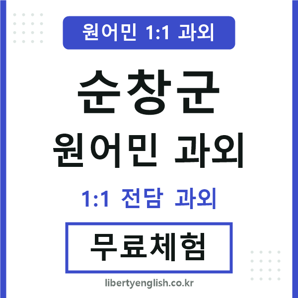 순창군 원어민 과외