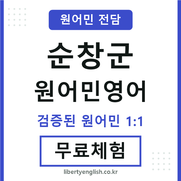 순창원어민영어