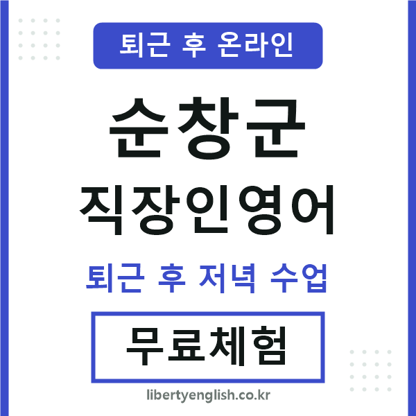 순창 직장인영어