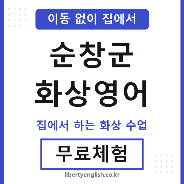 순창 화상영어