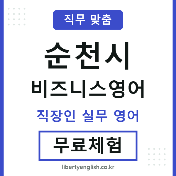 순천시비즈니스영어