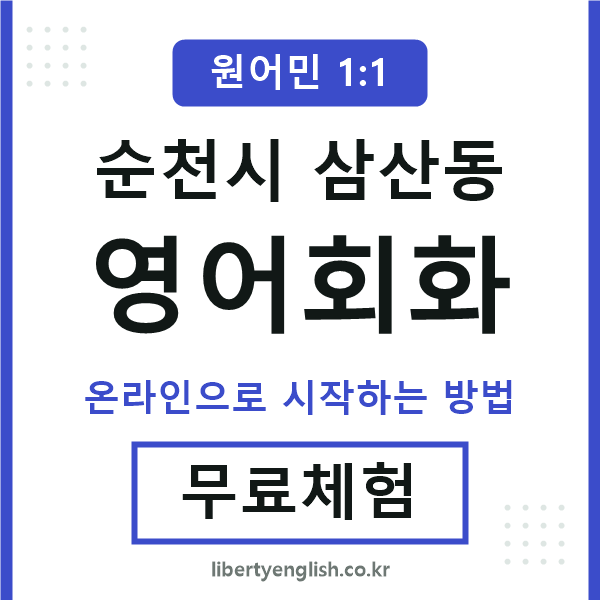 순천시삼산동영어회화