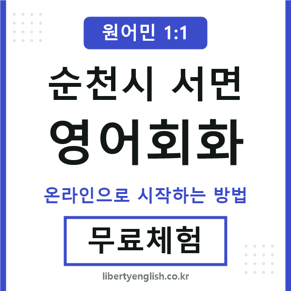 순천시서면영어회화