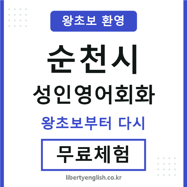 순천시 성인영어회화