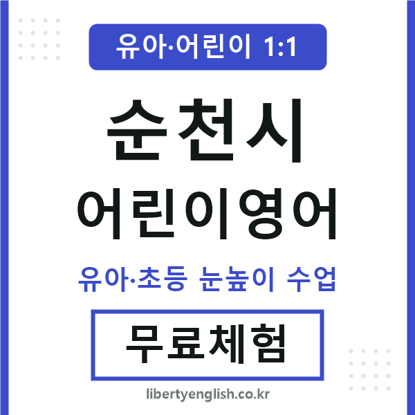 순천 어린이영어