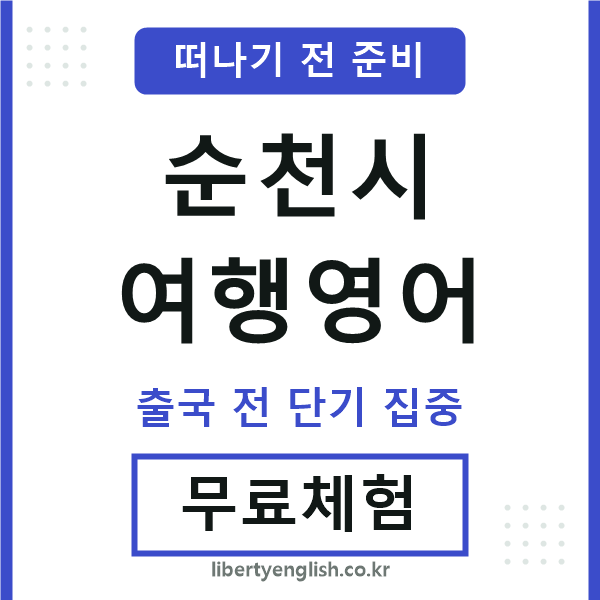 순천여행영어
