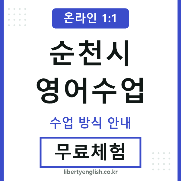 순천시영어수업