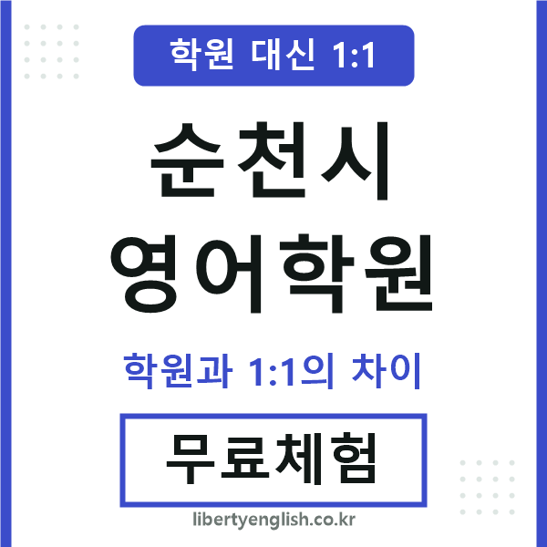 순천영어학원