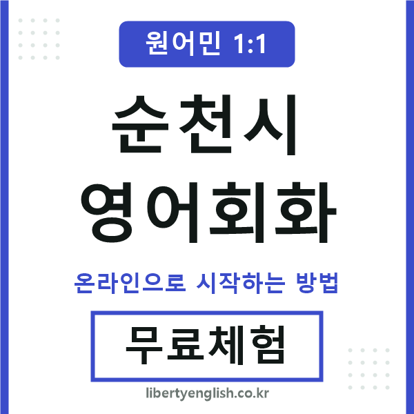 순천시영어회화