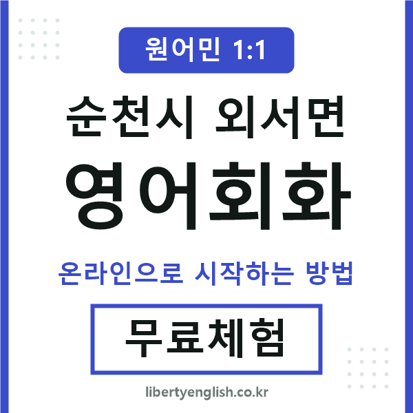 순천시외서면영어회화