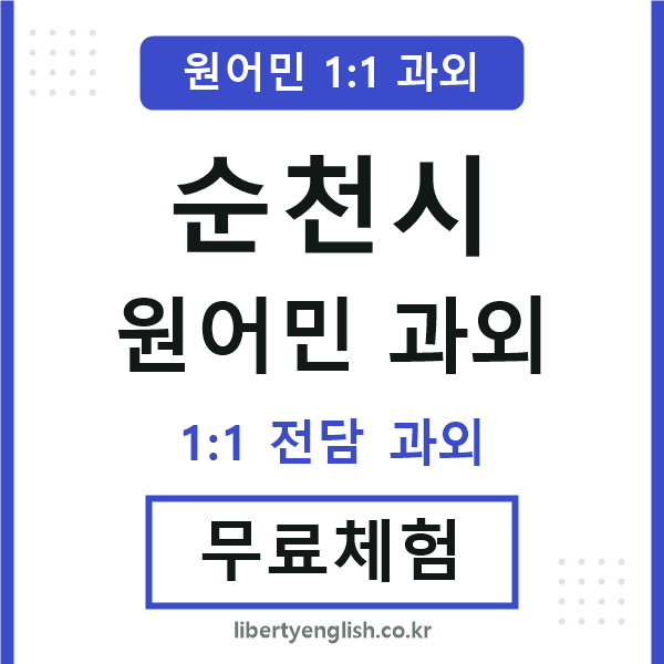 순천시 원어민 과외
