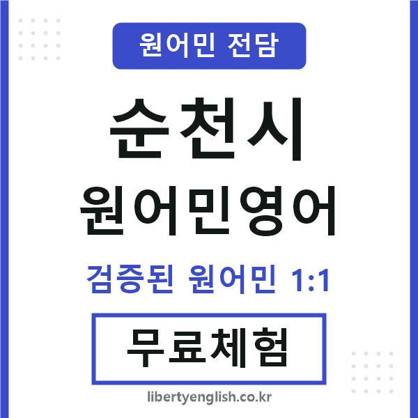 순천시원어민영어