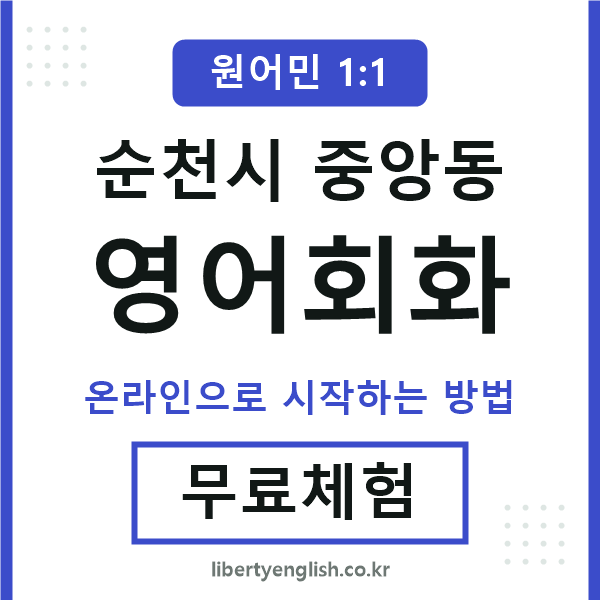 순천시중앙동영어회화