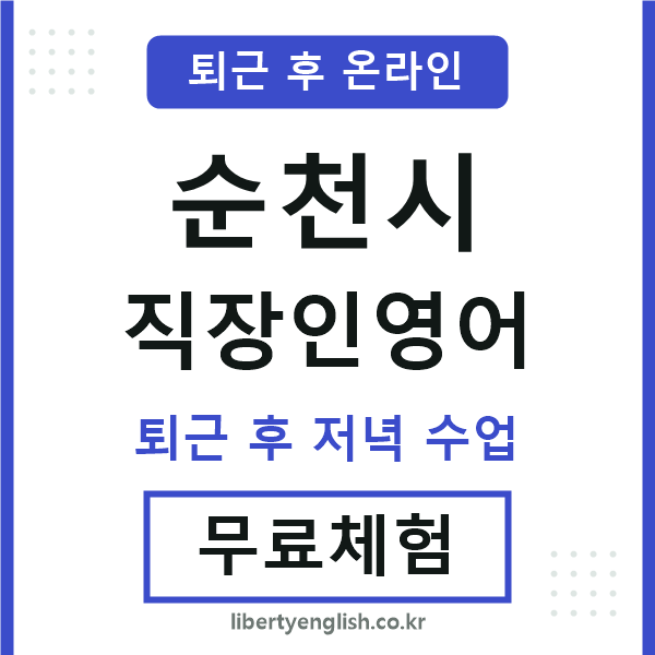순천시 직장인영어