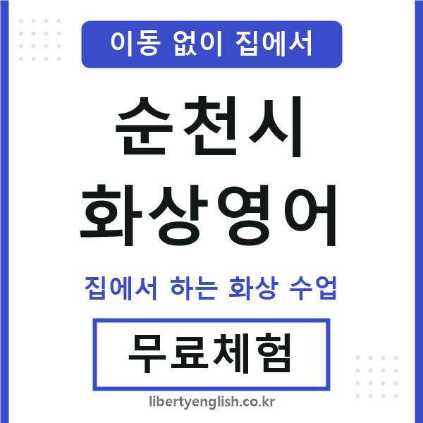 순천 화상영어