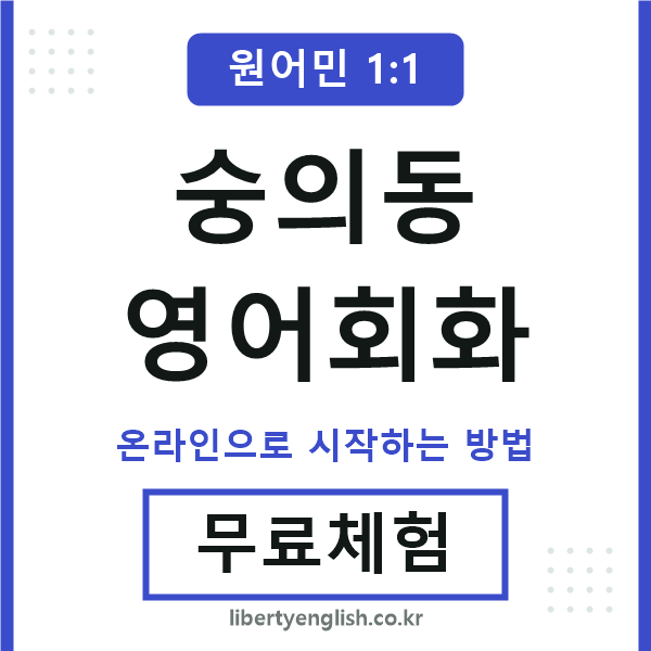 숭의동영어회화