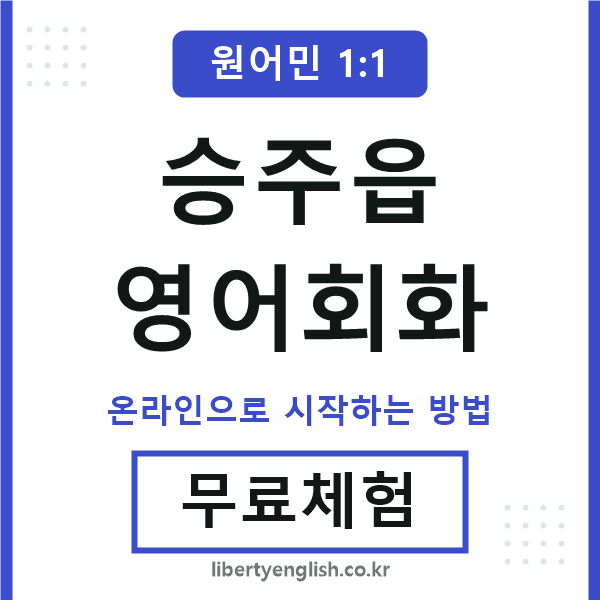 승주읍영어회화