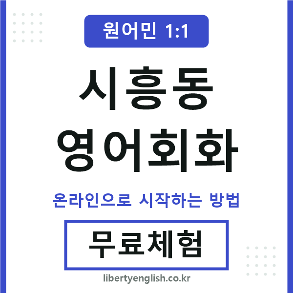 시흥동영어회화