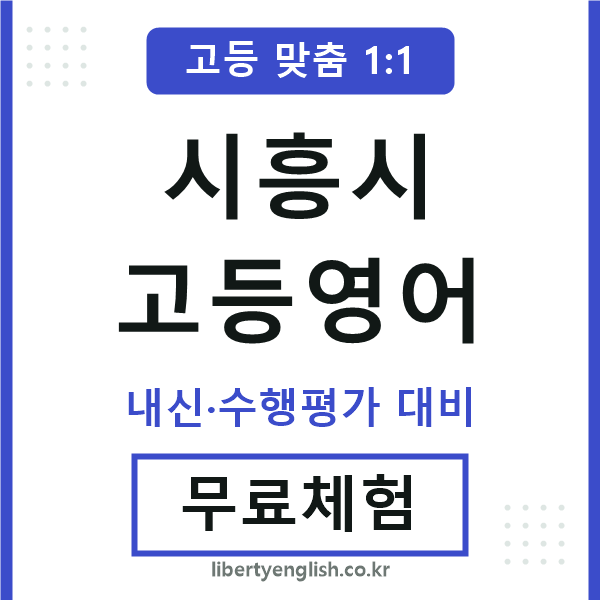 시흥시고등영어