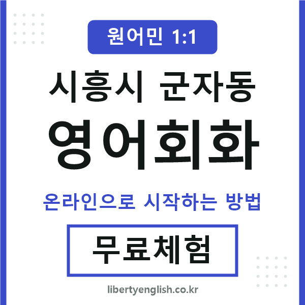 시흥시군자동영어회화