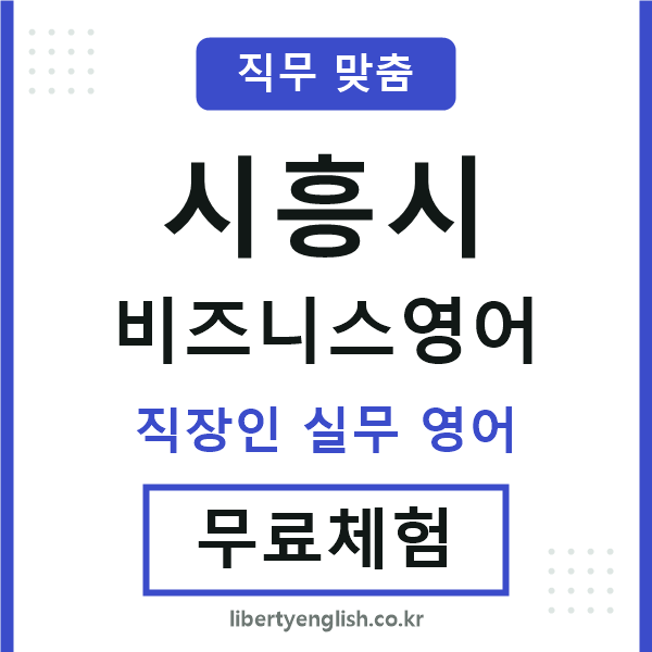 시흥비즈니스영어