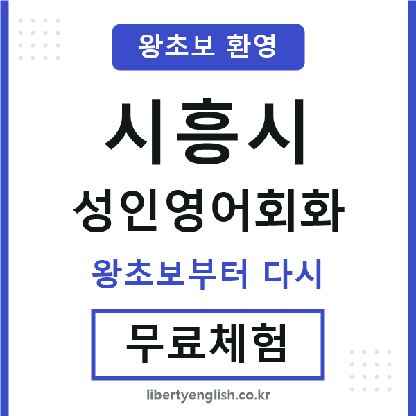 시흥 성인영어회화